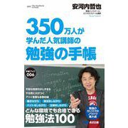 350万人が学んだ人気講師の勉強の手帳 （あさ出版電子書籍）（あさ出版） [電子書籍]