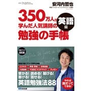 350万人が学んだ人気講師の勉強の手帳 英語編（あさ出版電子書籍）（あさ出版） [電子書籍]