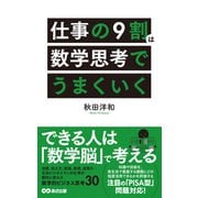 仕事の9割は数学思考でうまくいく（あさ出版電子書籍）（あさ出版） [電子書籍]