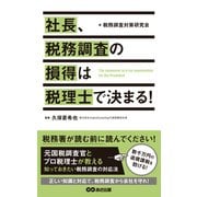 社長、税務調査の損得は税理士で決まる（あさ出版電子書籍）（あさ出版） [電子書籍]