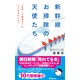 新幹線 お掃除の天使たち（あさ出版電子書籍）（あさ出版） [電子書籍]