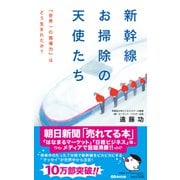 新幹線 お掃除の天使たち（あさ出版電子書籍）（あさ出版） [電子書籍]