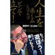 人生を楽しみたければピンで立て！（あさ出版電子書籍）（あさ出版） [電子書籍]