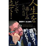 人生を楽しみたければピンで立て！（あさ出版電子書籍）（あさ出版） [電子書籍]