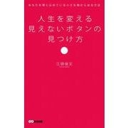 人生を変える見えないボタンの見つけ方（あさ出版電子書籍）（あさ出版） [電子書籍]
