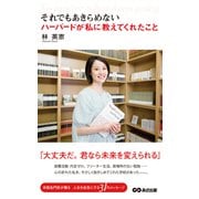 それでもあきらめない ハーバードが私に教えてくれたこと（あさ出版電子書籍）（あさ出版） [電子書籍]