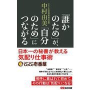 「誰かのため」が、「自分のため」につながる 日本一の秘書が教える気配り仕事術（あさ出版電子書籍）（あさ出版） [電子書籍]
