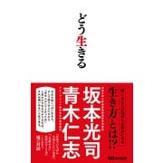 どう生きる（あさ出版電子書籍）（あさ出版） [電子書籍]