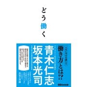 どう働く（あさ出版電子書籍）（あさ出版） [電子書籍]
