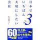 日本でいちばん大切にしたい会社3（あさ出版電子書籍）（あさ出版） [電子書籍]