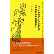ハワイのカフナから学んだ「幸せ」と「お金」の教え（あさ出版電子書籍）（あさ出版） [電子書籍]