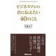 ビジネスマンの君に伝えたい40のこと（あさ出版電子書籍）（あさ出版） [電子書籍]