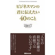 ビジネスマンの君に伝えたい40のこと（あさ出版電子書籍）（あさ出版） [電子書籍]