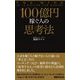 100億円稼ぐ人の思考法（あさ出版電子書籍）（あさ出版） [電子書籍]