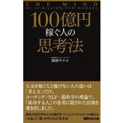 100億円稼ぐ人の思考法（あさ出版電子書籍）（あさ出版） [電子書籍]