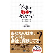もっと仕事は数字で考えなきゃ！黒字社員の言葉 赤字社員の発想（あさ出版電子書籍）（あさ出版） [電子書籍]