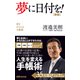 夢に日付を！（あさ出版電子書籍）（あさ出版） [電子書籍]