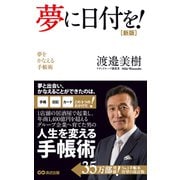 夢に日付を！（あさ出版電子書籍）（あさ出版） [電子書籍]
