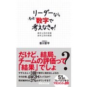 リーダーならもっと数字で考えなきゃ！！ 黒字上司の言葉 赤字上司の発想（あさ出版電子書籍）（あさ出版） [電子書籍]