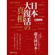 日本大復活の真相―――これからすごいことになっていく超大国日本！（あさ出版） [電子書籍]