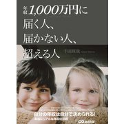 年収1000万円に届く人、届かない人、超える人（あさ出版） [電子書籍]