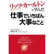 リッツ・カールトンで学んだ仕事でいちばん大事なこと（あさ出版） [電子書籍]