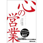 心の営業―――お客様がお客様を紹介してくださる営業（あさ出版） [電子書籍]