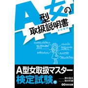 A型女の取扱説明書―――A型女はタヌキである（あさ出版） [電子書籍]