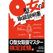 O型女の取説説明書―――O型女は子ブタである（あさ出版） [電子書籍]