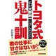 トヨタ式鬼十訓 私が大野耐一に学んだこと（あさ出版） [電子書籍]