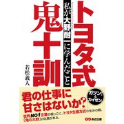 トヨタ式鬼十訓 私が大野耐一に学んだこと（あさ出版） [電子書籍]