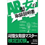 AB型女の取扱説明書―――AB型女は赤ちゃんだ！（あさ出版） [電子書籍]