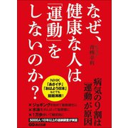 なぜ、健康な人は「運動」をしないのか？―――病気の9割は「運動」が原因（あさ出版） [電子書籍]