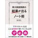 東大家庭教師の結果が出るノート術―――仕事・勉強を成功に導く新記憶ルール（あさ出版） [電子書籍]