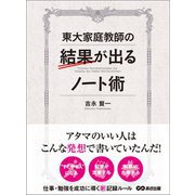 東大家庭教師の結果が出るノート術―――仕事・勉強を成功に導く新記憶ルール（あさ出版） [電子書籍]
