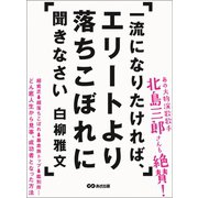 一流になりたければ、エリートより落ちこぼれに聞きなさい（あさ出版） [電子書籍]