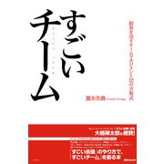 すごいチーム 結果を出すチームマネジメント12の方程式（あさ出版） [電子書籍]