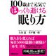 100歳まで元気でぽっくり逝ける眠り方（あさ出版） [電子書籍]