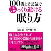 100歳まで元気でぽっくり逝ける眠り方（あさ出版） [電子書籍]