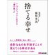 捨てる幸せ―――シンプルに、ラクに生きる「禅の教え」（あさ出版） [電子書籍]