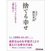 捨てる幸せ―――シンプルに、ラクに生きる「禅の教え」（あさ出版） [電子書籍]