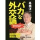 バカな外交論 外交の基本 「どう考えても当たり前」のこと（あさ出版） [電子書籍]