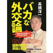 バカな外交論 外交の基本 「どう考えても当たり前」のこと（あさ出版） [電子書籍]