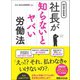 90分でわかる 社長が知らないとヤバい労働法（あさ出版） [電子書籍]