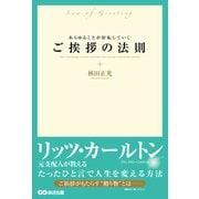 あらゆることが好転していく ご挨拶の法則―――リッツ・カールトン元支配人が教える（あさ出版） [電子書籍]
