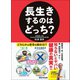 長生きするのはどっち？―――どちらかは寿命を縮める！？（あさ出版） [電子書籍]