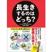 長生きするのはどっち？―――どちらかは寿命を縮める！？（あさ出版） [電子書籍]