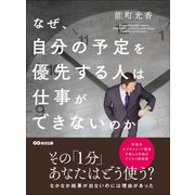 なぜ、自分の予定を優先する人は仕事ができないのか（あさ出版） [電子書籍]