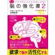 アタマがどんどん元気になる！！もっと脳の強化書2（あさ出版） [電子書籍]