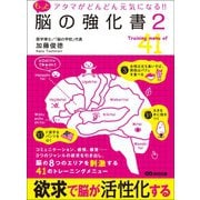 アタマがどんどん元気になる！！もっと脳の強化書2（あさ出版） [電子書籍]